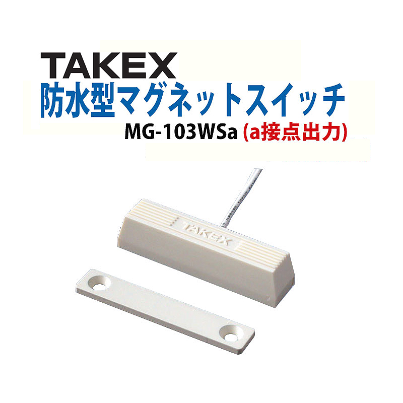 【商品紹介】TAKEX マグネットスイッチ MG-103WSa(W)ホワイト