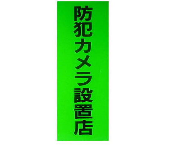 【商品紹介】防犯ステッカー「防犯カメラ設置店」SS-605