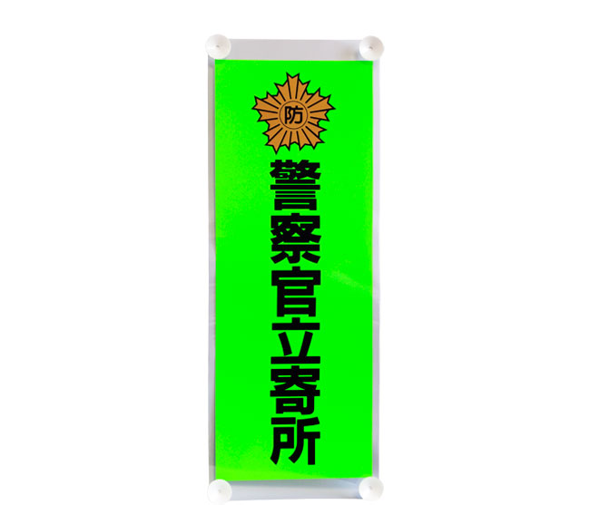 防犯ステッカー「警察官立寄所」AS-652
