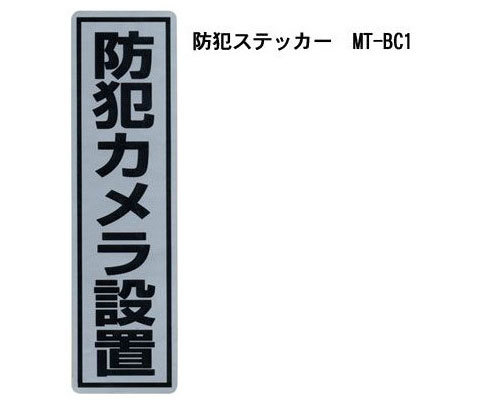 【商品紹介】防犯ステッカーMTシリーズ 防犯カメラ設置MT-BC1