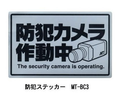 【商品紹介】防犯ステッカーMTシリーズ 防犯カメラ作動中MT-BC3