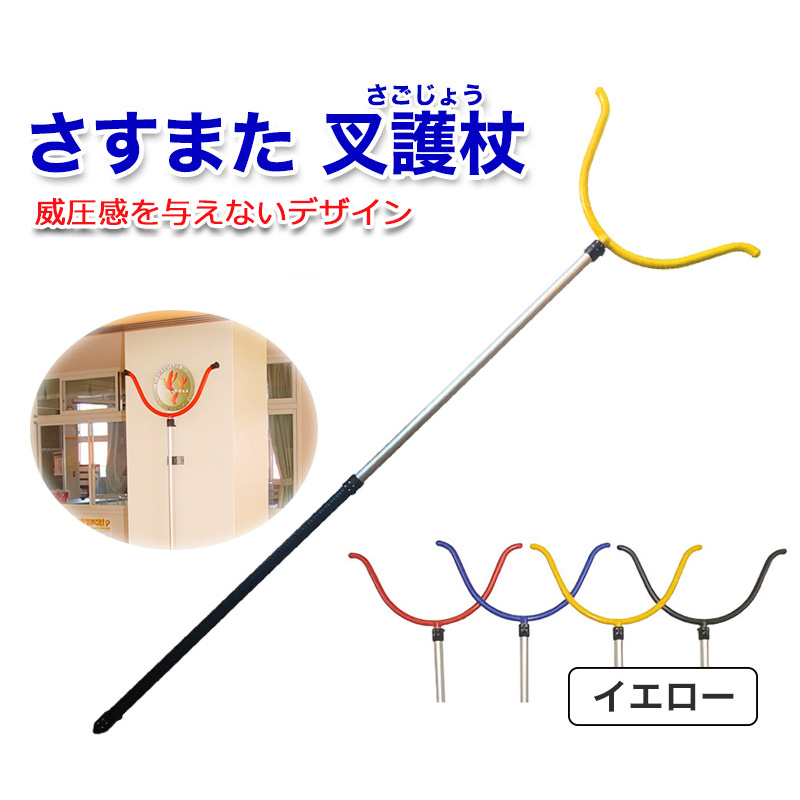 【商品紹介】さすまた 叉護杖(さごじょう) イエロー