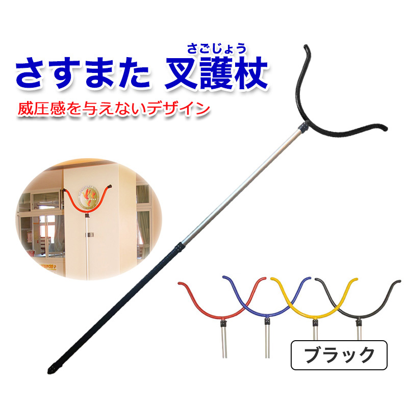 【商品紹介】さすまた 叉護杖(さごじょう) ブラック