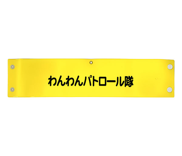 【商品紹介】愛犬と一緒にパトロール!わんわんパトロール腕章 単品