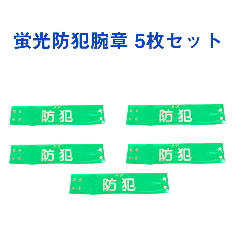 蛍光防犯腕章 5枚セット