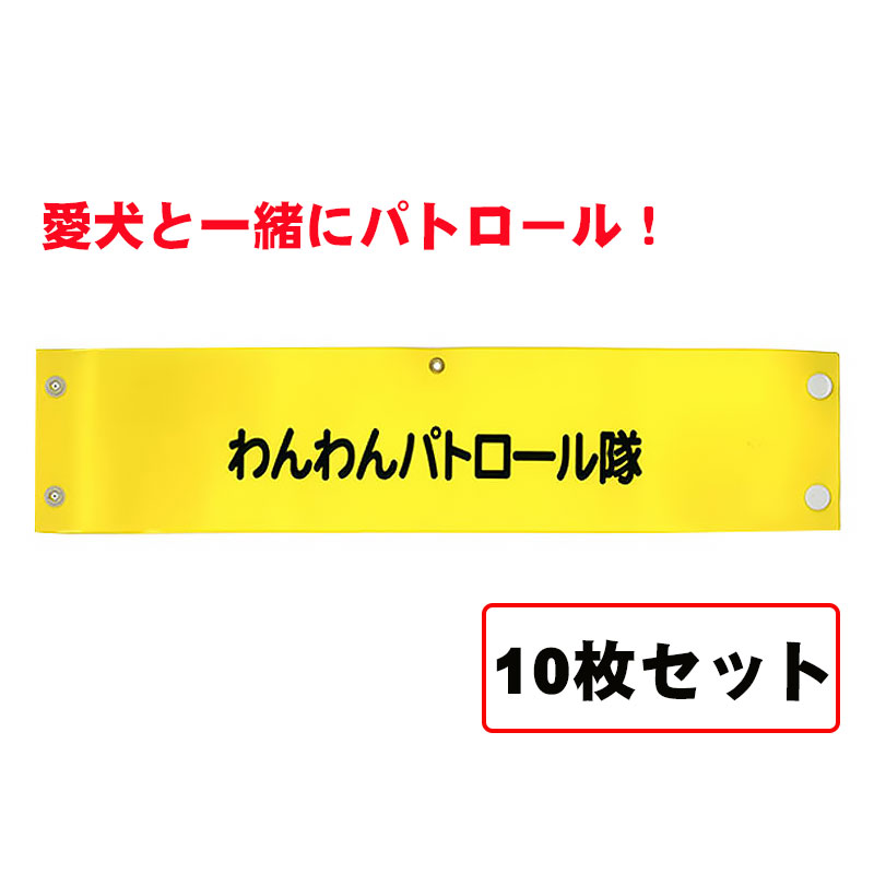 【商品紹介】愛犬と一緒にパトロール！わんわんパトロール腕章 10枚セット