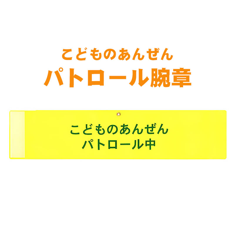 【商品紹介】こどものあんぜんパトロール腕章 単品