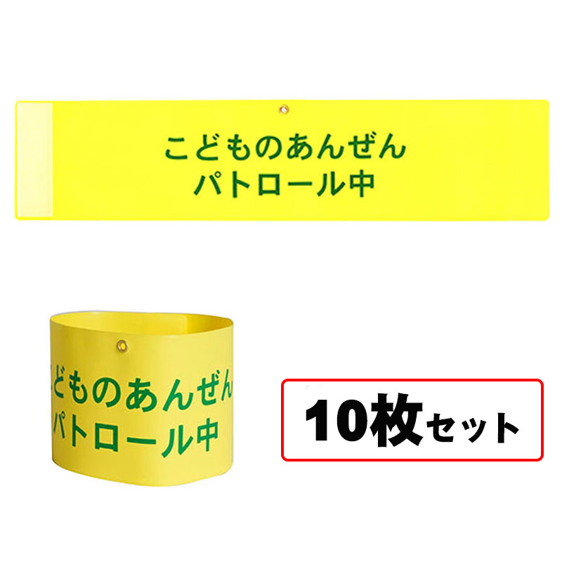 【商品紹介】こどものあんぜんパトロール腕章 10枚セット