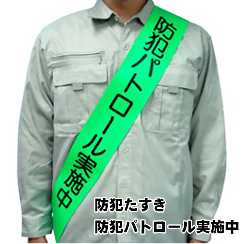 【商品紹介】防犯たすき 「防犯パトロール実施中」 単品