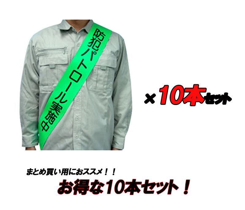 【商品紹介】防犯たすき 「防犯パトロール実施中」 10本セット