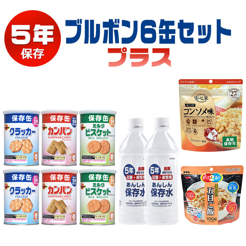 ブルボン6缶セットプラス