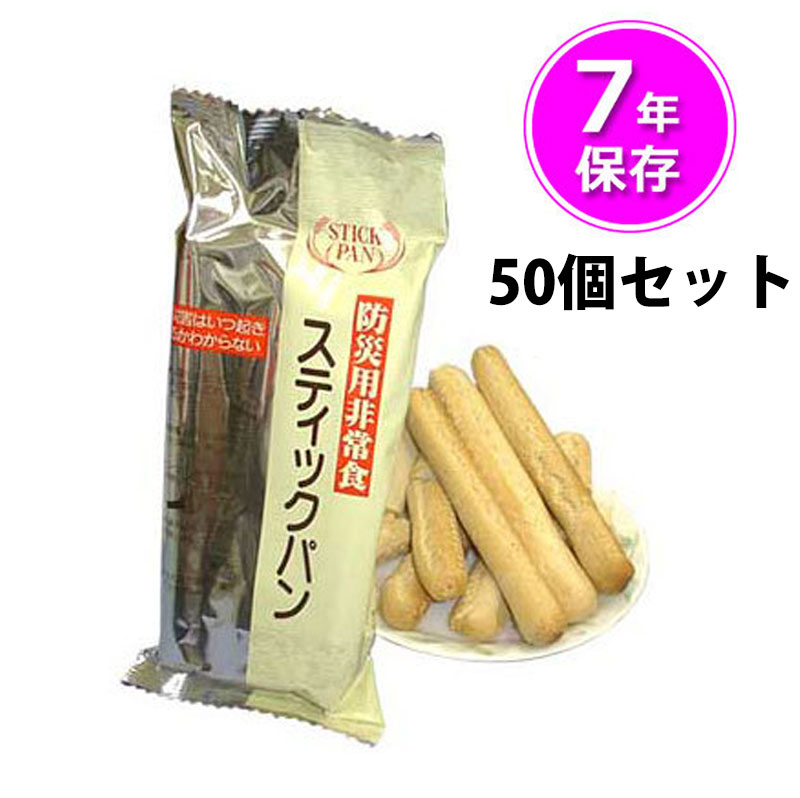 防災用非常食 スティックパン(7年保存) 50個セット