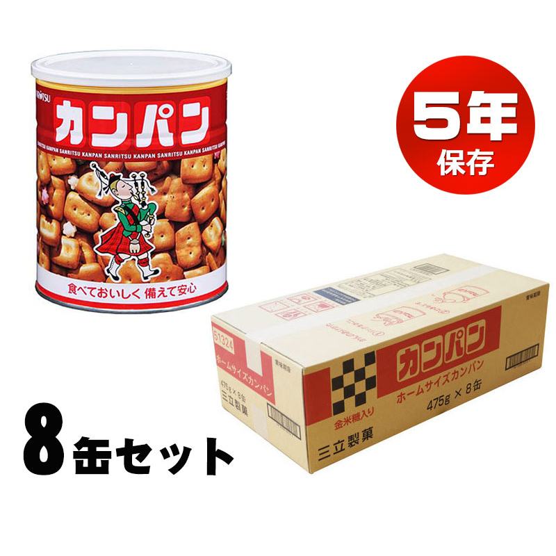 【商品紹介】非常用5年保存食 三立製菓(サンリツ)ホームサイズカンパン 475g 8個セット