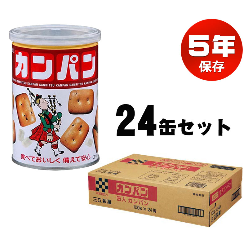 【商品紹介】非常用5年保存食 三立製菓(サンリツ)缶入りカンパン 100g 24個セット