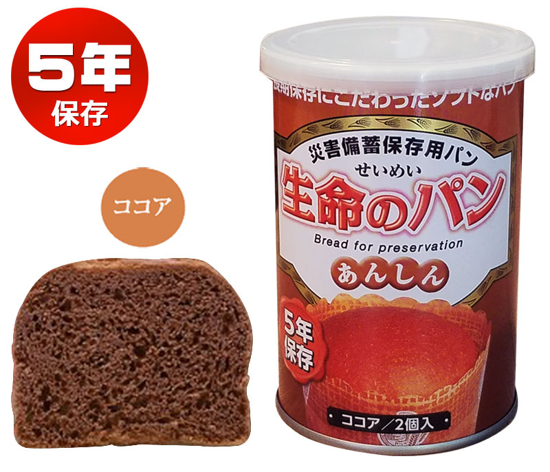 【商品紹介】災害備蓄保存用パン『生命のパン あんしん』5年保存 ココア