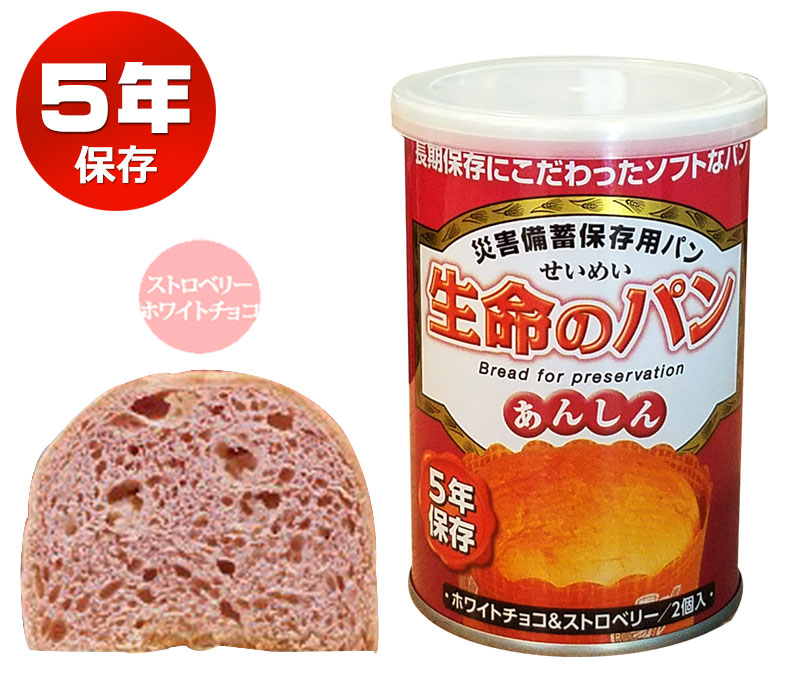 【商品紹介】災害備蓄保存用パン『生命のパン あんしん』5年保存 ホワイトチョコ＆ストロベリー