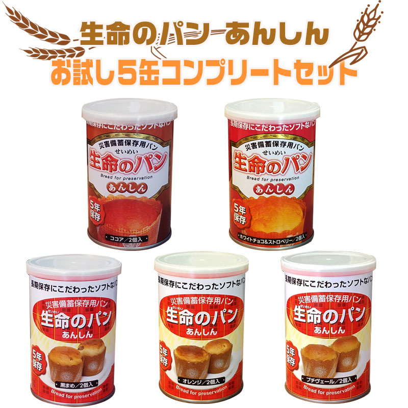 5年保存非常食 『生命のパン あんしん』お試し5缶コンプリートセット