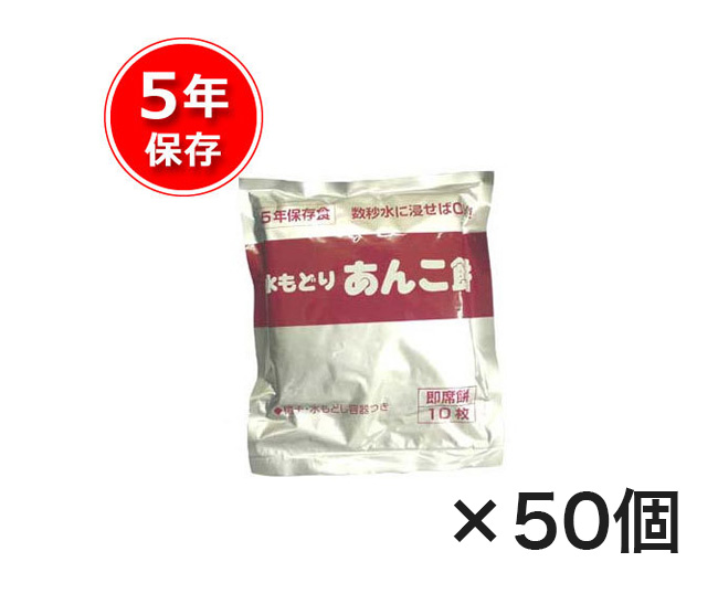 【商品紹介】5年保存食 水もどり あんこ餅 50個セット