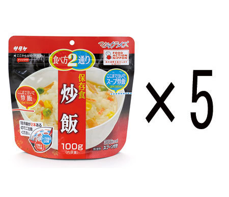 5年保存食アルファ米 マジックライス 炒飯 5個セット