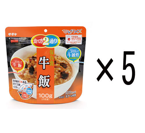 5年保存食アルファ米 マジックライス 牛飯 5個セット