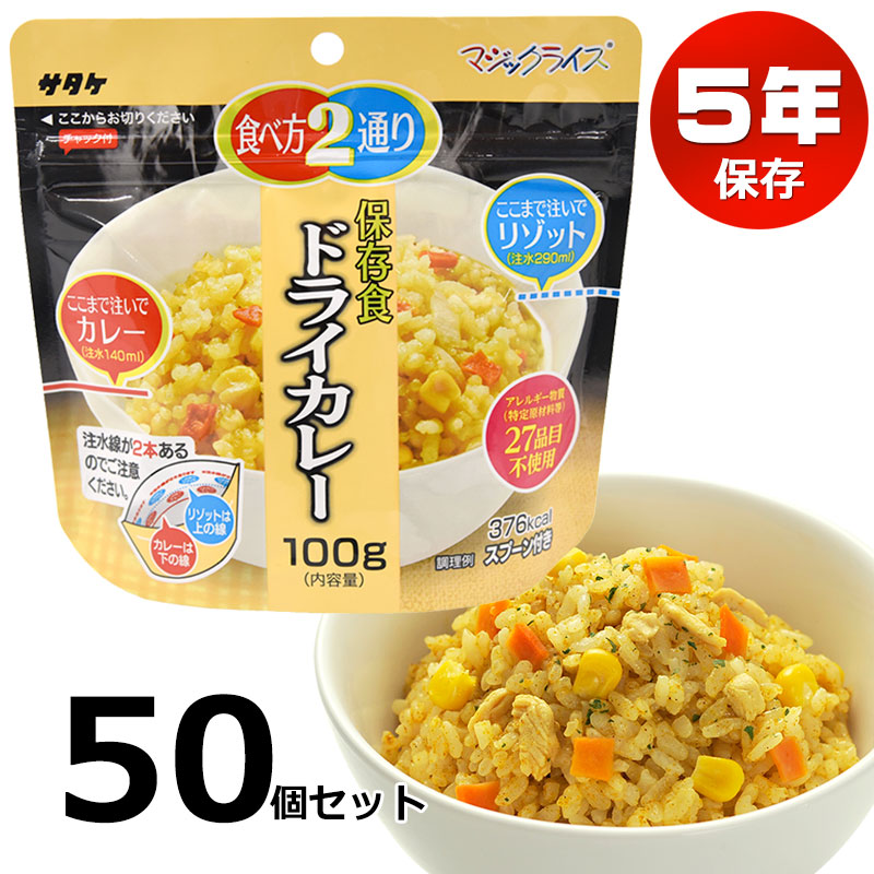 【商品紹介】5年保存食アルファ米 マジックライス ドライカレー 50個セット