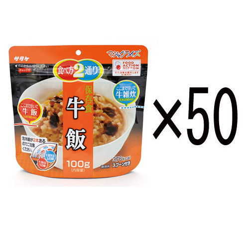 5年保存食アルファ米 マジックライス 牛飯 50個セット