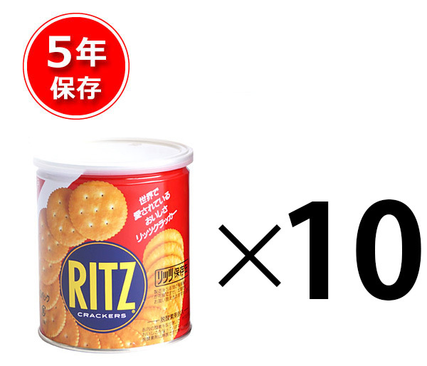 長期5年保存 缶入りリッツクラッカーSサイズ 10個セット