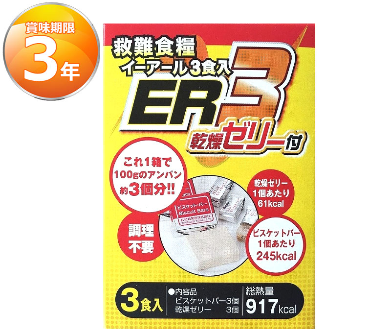 【商品紹介】3年保存 救難食糧イーアール3食入り