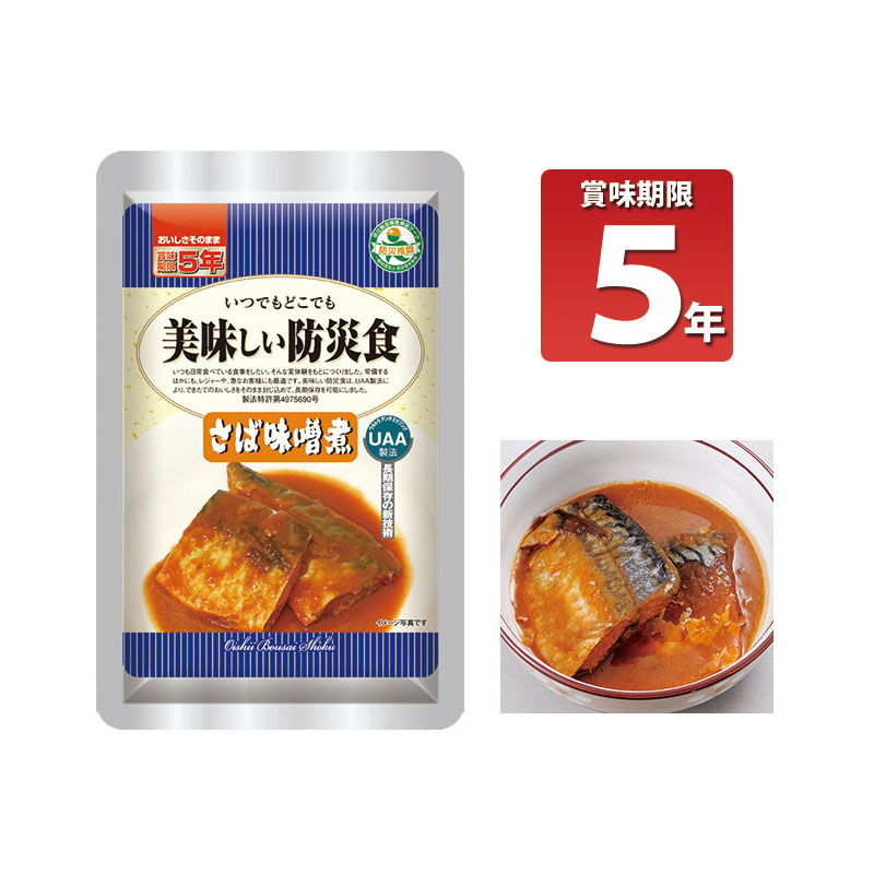 【商品紹介】長期5年保存 美味しい防災食 さば味噌煮