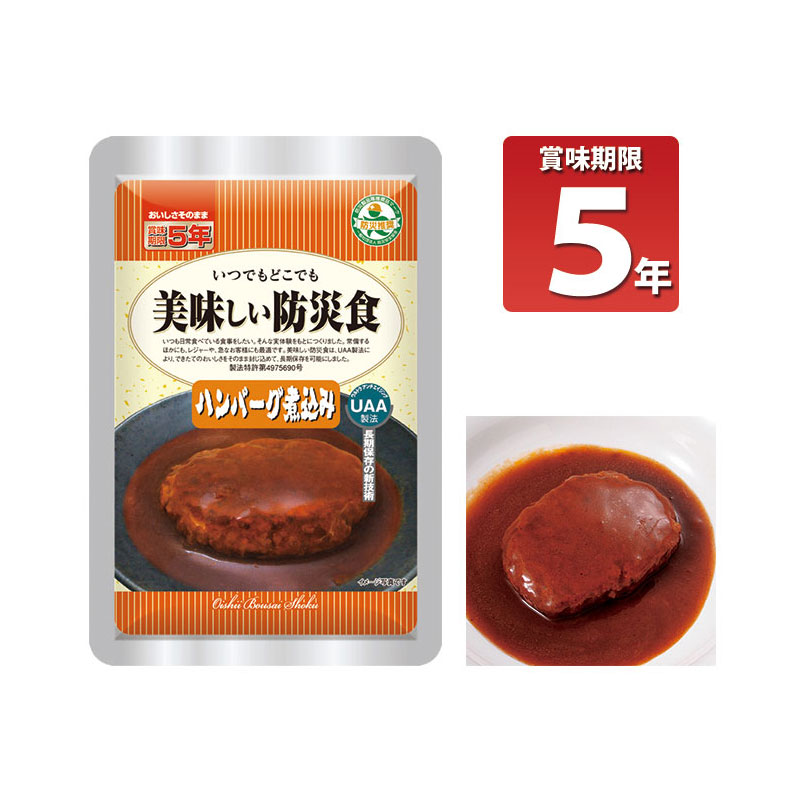 【商品紹介】長期5年保存 美味しい防災食 ハンバーグ煮込み