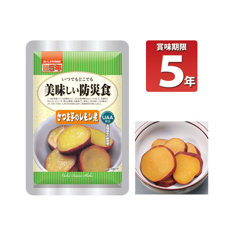 【商品紹介】長期5年保存 美味しい防災食 さつま芋のレモン煮