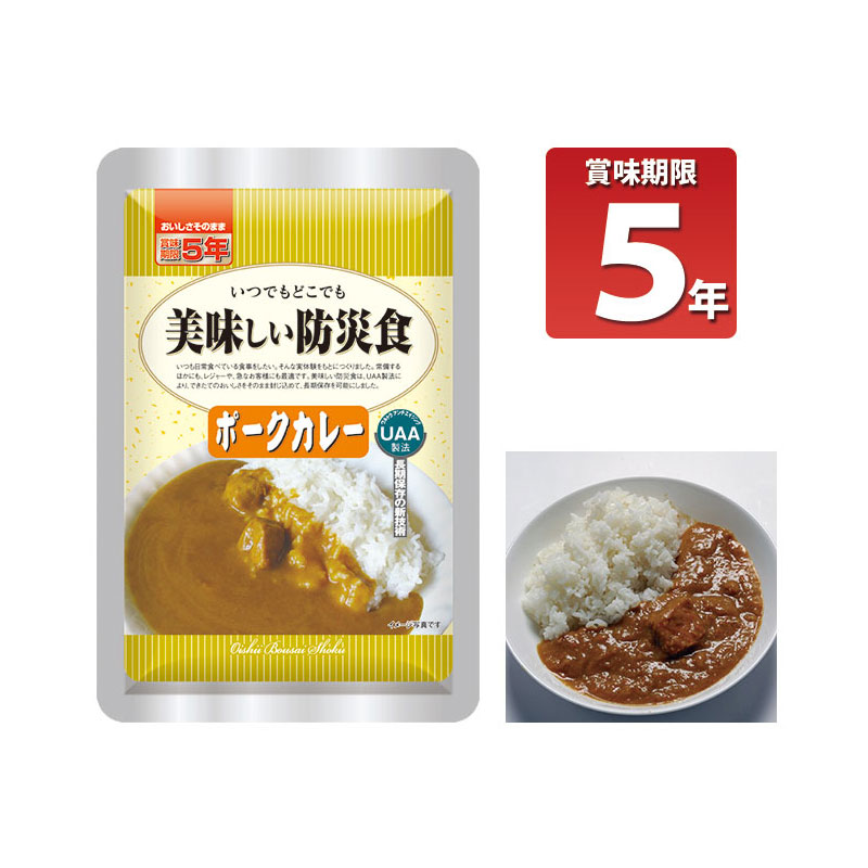 長期5年保存 美味しい防災食 ポークカレー