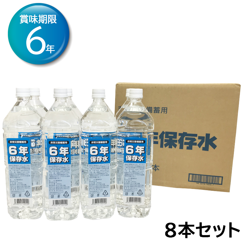 【商品紹介】【アウトレット特価】長期保存6年保存水 1．5L 8個セット