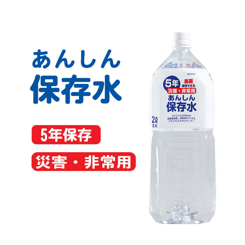 【商品紹介】長期5年保存 あんしん保存水2L 単品