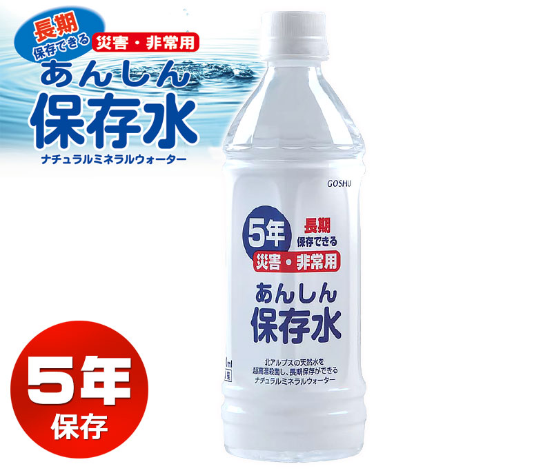 【商品紹介】長期5年保存 あんしん保存水500ML 単品