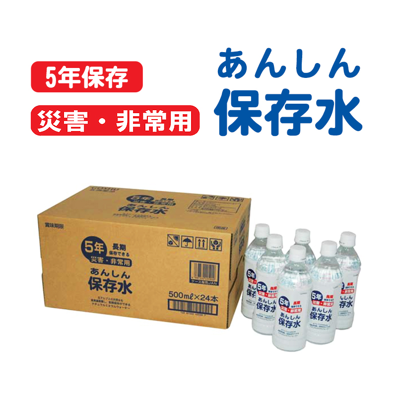 【商品紹介】長期5年保存 あんしん保存水500ML 24本セット