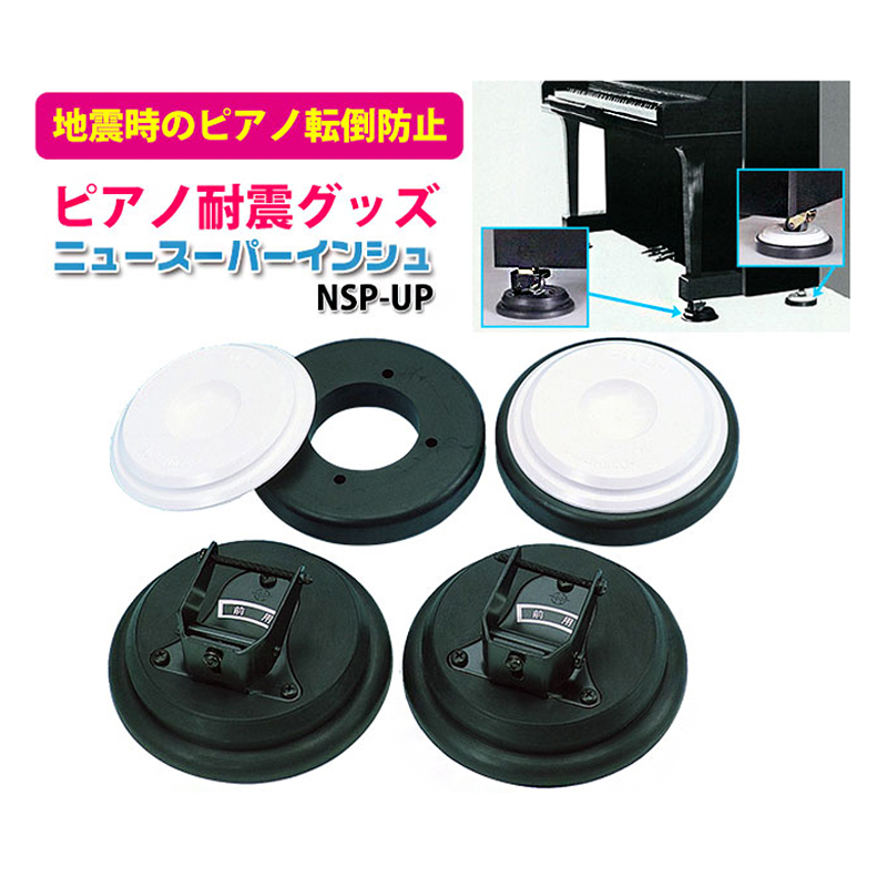 ピアノ耐震グッズ ニュースーパーインシュ NSP-UP