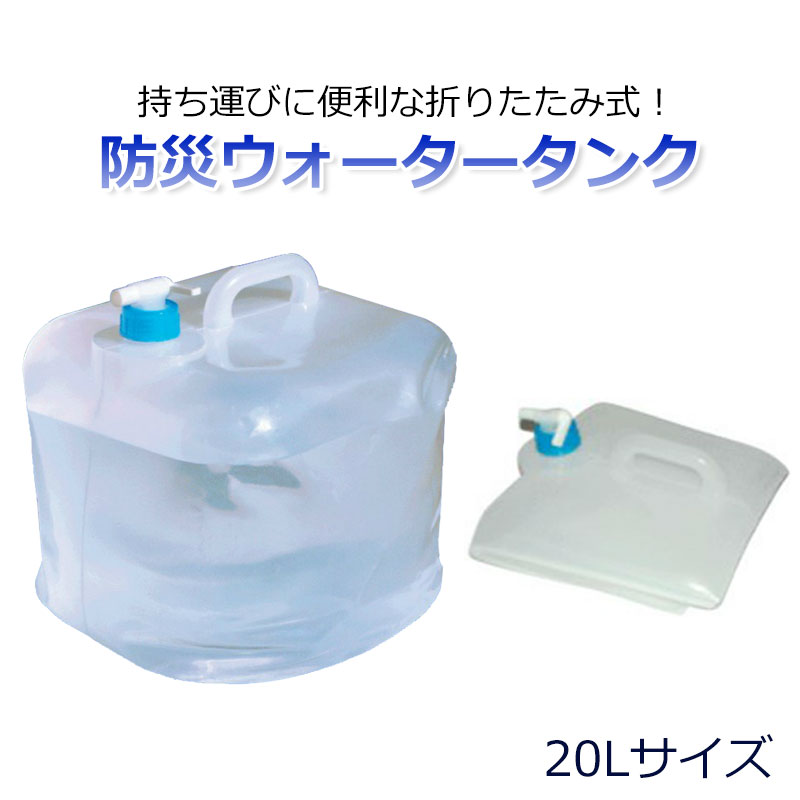 【商品紹介】防災ウォータータンク 20L