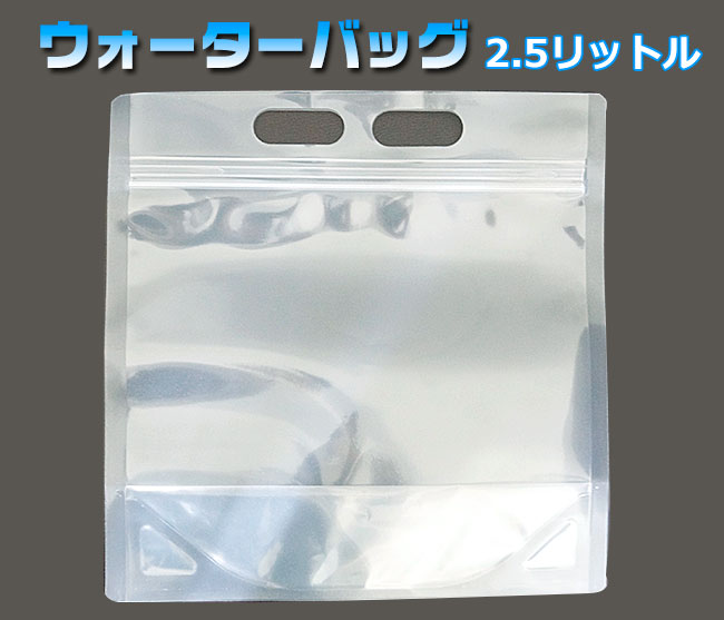 【商品紹介】ウォーターバッグ 2.5リットル
