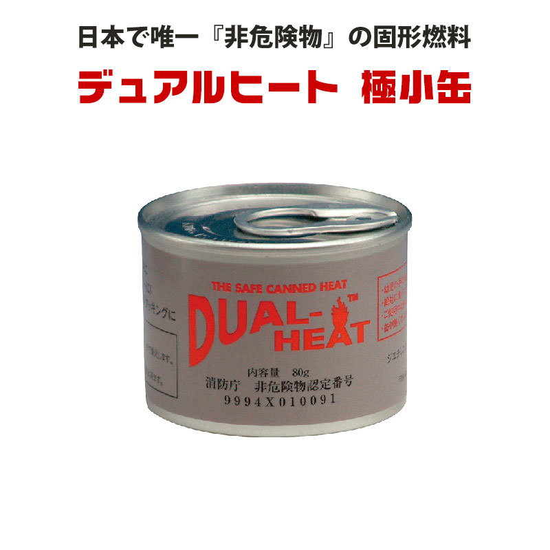 【商品紹介】Dual Heat(デュアルヒート)極小缶 単品