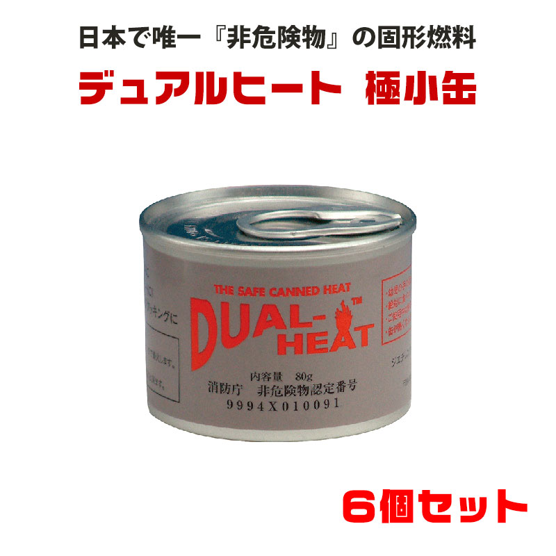Dual Heat(デュアルヒート)極小缶 6個セット