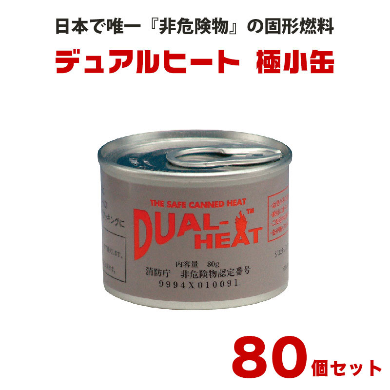 【商品紹介】Dual Heat(デュアルヒート)極小缶 80個セット