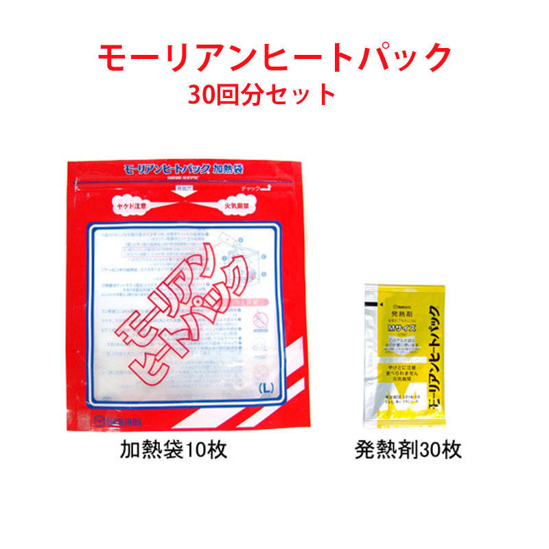 【商品紹介】モーリアンヒートパック(加熱袋L 30回セット)
