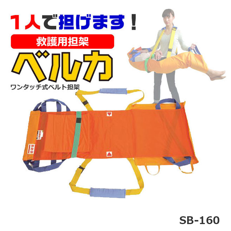 【商品紹介】ベルカ 救護用担架160cmタイプ SB-160