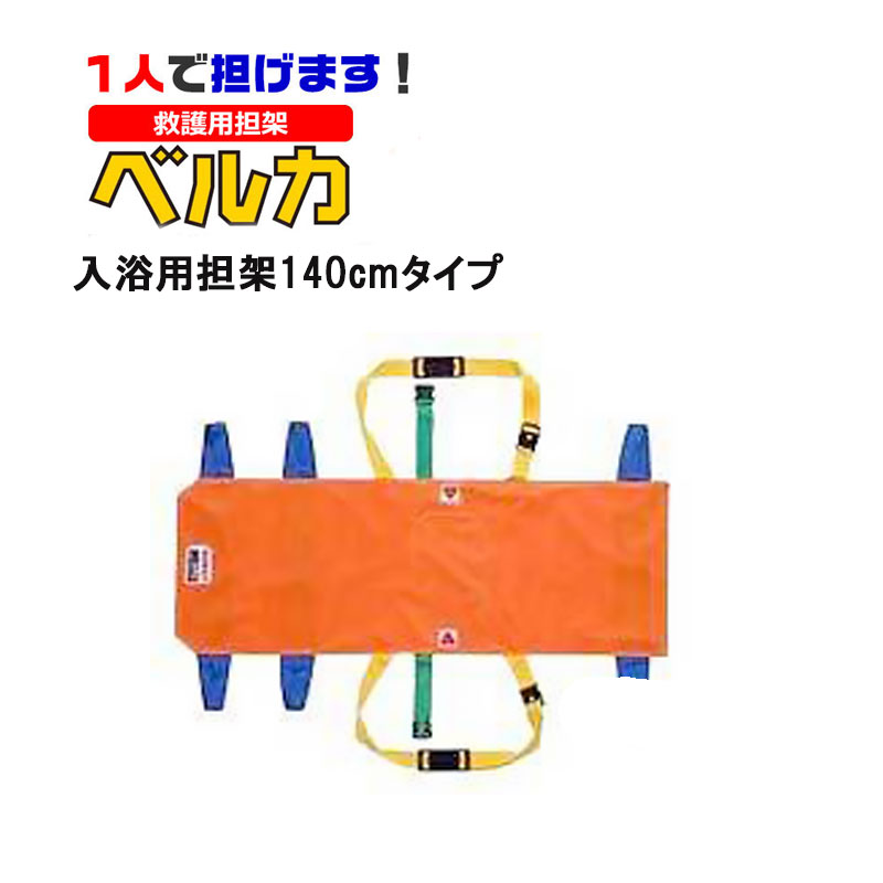 【商品紹介】ベルカ入浴用担架140cmタイプ HB-140