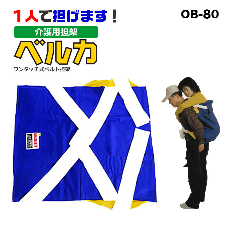 【商品紹介】ベルカ背負い紐担架80cmタイプ OB-80