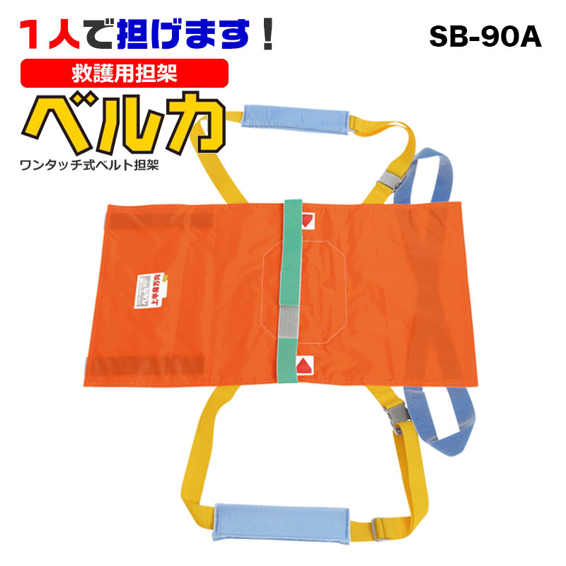 【商品紹介】ベルカ 救護用担架 SB-90A(別袋付き)