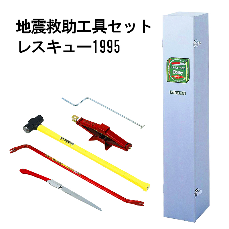 【商品紹介】地震救出工具セット レスキュー1995