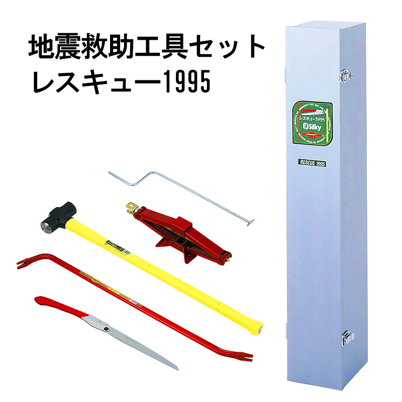 地震救出工具セット レスキュー1995