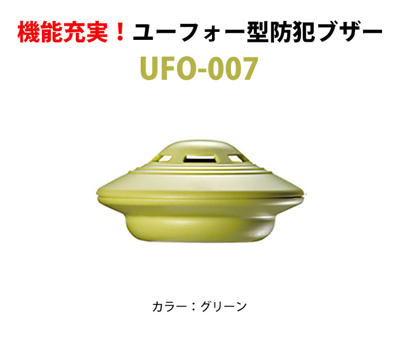 ユーフォー型多機能防犯ブザーUFO-007 グリーン